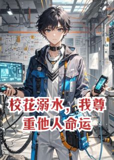 (独家)校花溺水，我尊重他人命运林溪月李浩小说-暗夜阅读网