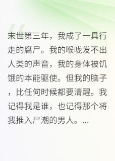 抖音爆款我，丧尸，我的狗是全人类的解药陆衍秦峰无广告阅读