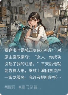 霸总变电驴后我把他卖了免费章节霸总变电驴后我把他卖了点我搜索全章节小说