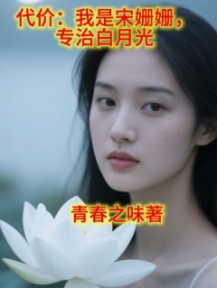 新上代价：我是宋姗姗，专治白月光青春之味小说免费阅读