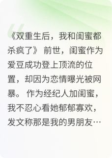 重生后我和闺蜜杀疯了小说免费版阅读抖音热文