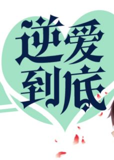 池总逆爱到底，穷梗怎么破(淡眉清华小说)小说最新章节-暗夜阅读网