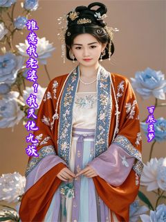 谁惹我老婆？我灭他九族快手热推冷锋纪瑶瑶免费阅读