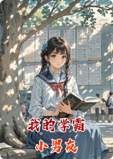最完整版我的学霸小男友热门连载小说