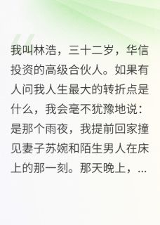 好看的妻子为救我命牺牲清白之身小说-妻子为救我命牺牲清白之身最新章节阅读