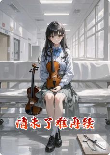 情未了难再续小说在线阅读,主角顾辞奈河桥林觉精彩段落最新篇