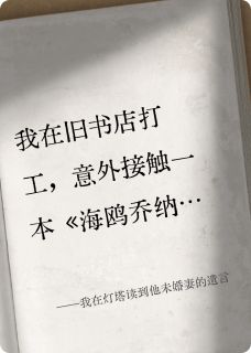 我在灯塔读到他未婚妻的遗言全集小说_顾淮海鸥乔完结版阅读