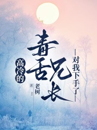 高冷的毒舌兄长对我下手了小说好看吗 祁妙傅时行最后结局如何