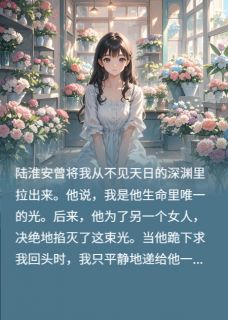 你爱护生病的绿茶,我结婚你算啥陆淮安周子言免费全章节目录阅读