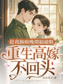 趁我肺癌晚期搞破鞋，重生高嫁不回头！【全章节】杜采宜陆时宴完结版免费阅读