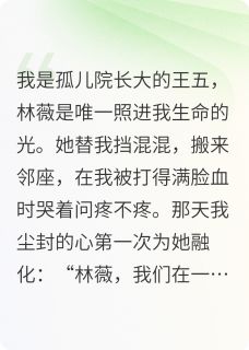 林薇陈璐王五她死那年喊我名字完结版小说全文免费阅读