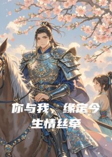 好书推荐你与我，缘定今生情丝牵林夕王璨全文在线阅读