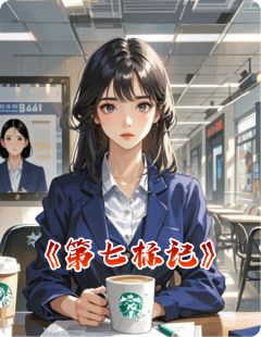 好书推荐第七标记祁安郑岩全文在线阅读-暗夜阅读网