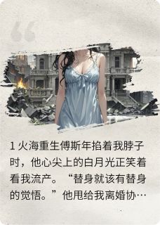 假死后，前夫跪求我替他收尸小说(完结)-傅斯年沈清晚无删减阅读