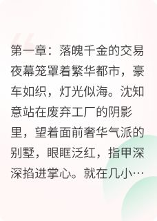 沈知意傅司寒是哪部小说的主角 沈知意傅司寒全文阅读
