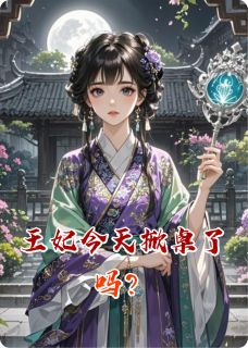 王妃今天掀桌了吗？姜晚洛尘苏凝霜小说_王妃今天掀桌了吗？完结版阅读