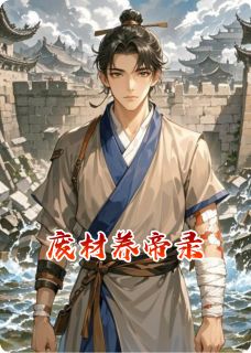 废材养帝录程微念周景琰大结局在线阅读