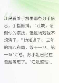 书荒必备替身游戏玩三年，真爱觉醒已太晚全文章节阅读