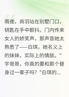 商羽白琪霍景深小说最后结局  商羽白琪霍景深完结版免费阅读