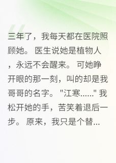守护三年，她醒来却恨我入骨免费阅读全文，主角苏晚江晨小说完整版最新章节