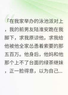 我帮寒门男友走后门上名校完整版免费阅读，陆淮安乔雪薇乔晚星小说大结局在哪看-暗夜阅读网