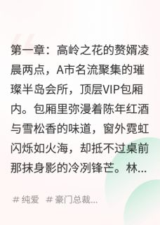 我把豪门小奶狗赘婿养成了大总裁林烟沈祈-小说未删减阅读