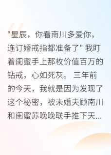 强烈推荐渣男出轨闺蜜，我成了千亿女总裁顾南川星辰苏晚晚在线阅读