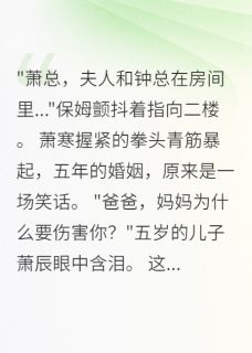 妻子爱上我兄弟萧寒林雨薇钟立小说全文章节阅读