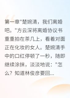 高质量小说豪门假死归来妻子悔恨终生在线试读