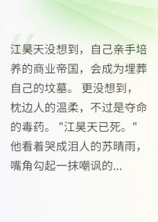 总裁死后，女友跪地求原谅江昊天苏晴雨大结局在线阅读