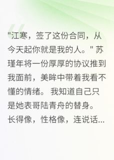 误当替身三年，她爱的是我全文目录-苏瑾年陆青舟小说无弹窗阅读