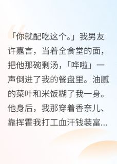 闺蜜偷我血汗钱装富婆，我笑了林巧巧许嘉言大结局小说全章节阅读-暗夜阅读网