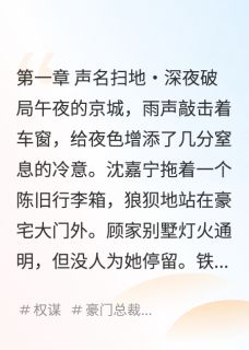 无广告小说权谋盛宴：真千金她执掌豪门-沈嘉宁秦宴行在线阅读-暗夜阅读网
