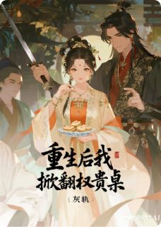 沈烛沈明珠小说<重生后我掀翻权贵桌>全文在线阅读