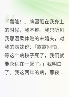 全章节小说我听见未婚夫和我表妹的阴谋眼睛红了最新阅读-暗夜阅读网