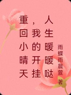 温晴江屿小说(重回小晴天，我的开挂人生暖暖哒)_温晴江屿小说最新章节