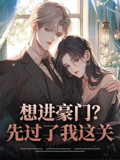 (抖音)想进豪门？先过了我这关 主角傅彦叶风