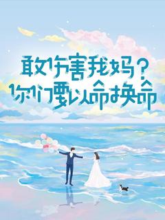 抖音小说敢伤害我妈？你们要以命换命宋轻伊顾承宇全文txt