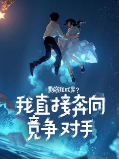 最新小说剽窃我成果？我直接奔向竞争对手主角程见微严承洲全文在线阅读