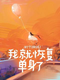 打个游戏，我就恢复单身了姜昕沈远洲全本小说（打个游戏，我就恢复单身了）全章节小说目录阅读-暗夜阅读网