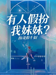 有人假扮我妹妹？你是假千金(只加三分糖)最佳创作小说全文在线阅读-暗夜阅读网