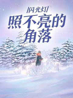 精彩小说闪光灯照不亮的角落崔欣颖邵裴年全章节在线阅读