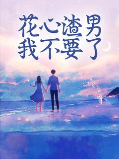 花心渣男我不要了全文目录-林清裴宴小说无弹窗阅读