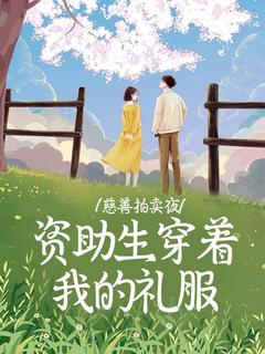 精品小说慈善拍卖夜，资助生穿着我的礼服全文目录畅读-暗夜阅读网