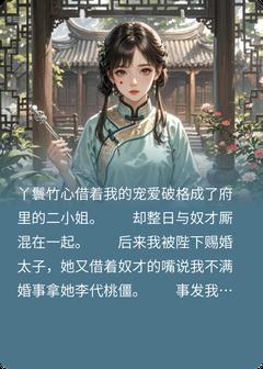 热门推荐丫鬟竹心by在下猫猫雪小说正版在线
