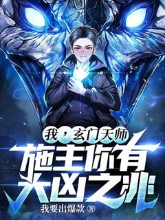 抖音完结我,玄门天师,施主你有大凶之兆!杜仁阮清心(全文在线阅读)-暗夜阅读网