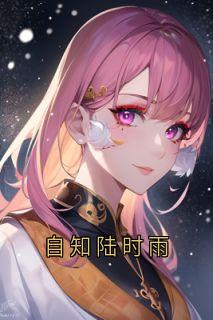 裴深陆时雨薛瑶小说抖音热文自知陆时雨完结版-暗夜阅读网