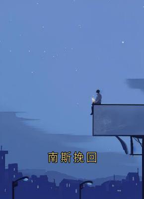 南斯挽回【全章节】傅景元苏玉妍楼绡完结版免费阅读-暗夜阅读网
