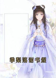 小说季梨落谢书煜主角为谢书煜季梨落免费阅读