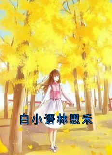 佚名的小说白小语林思禾全文阅读